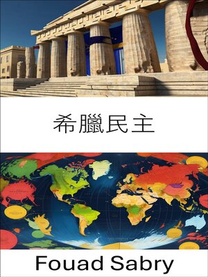 cover image of 希臘民主
